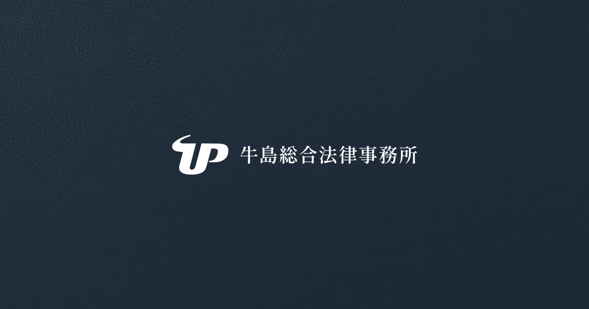 牛島総合法律事務所｜Ushijima & Partners