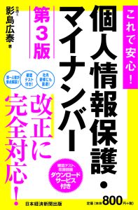 これで安心！個人情報保護・マイナンバー第3版