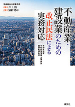 不動産業・建設業のための改正民法による実務対応