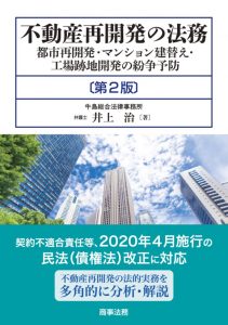 不動産再開発の法務